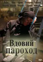 Вдовий пароход смотреть онлайн (2010)